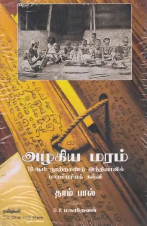 தரம்பால் எழுதிய அழகிய மரம் - Book Cover