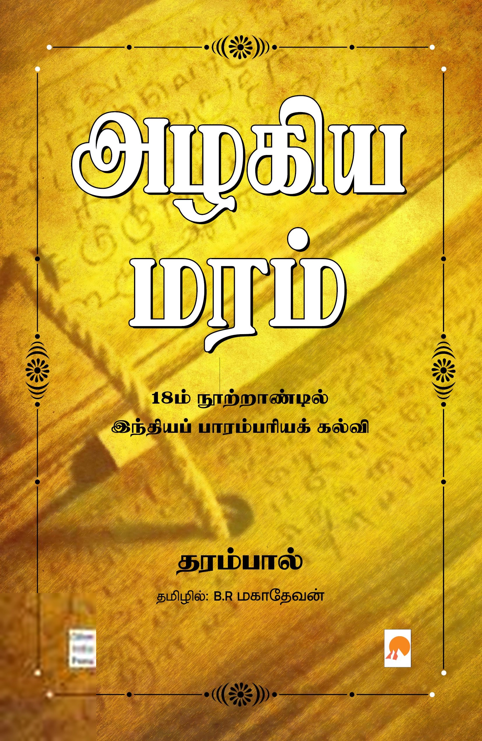 தரம்பால் எழுதிய அழகிய மரம் (கிழக்கு பதிப்பகம்) - Book Cover