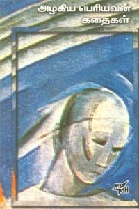 அழகிய பெரியவன் எழுதிய அழகிய பெரியவன் கதைகள் - Book Cover
