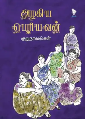 அழகிய பெரியவன் எழுதிய அழகிய பெரியவன் குறுநாவல்கள் - Book Cover