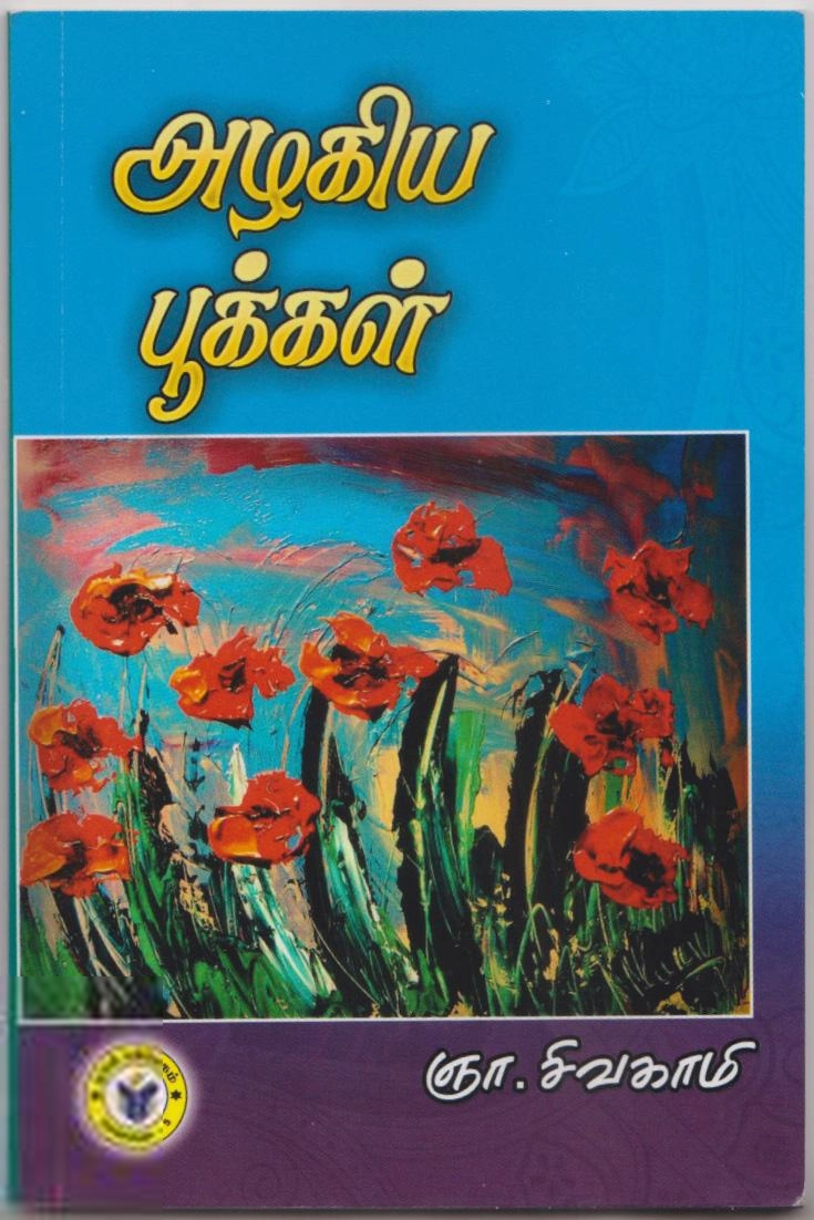ஞா.சிவகாமி எழுதிய அழகிய பூக்கள் - Book Cover
