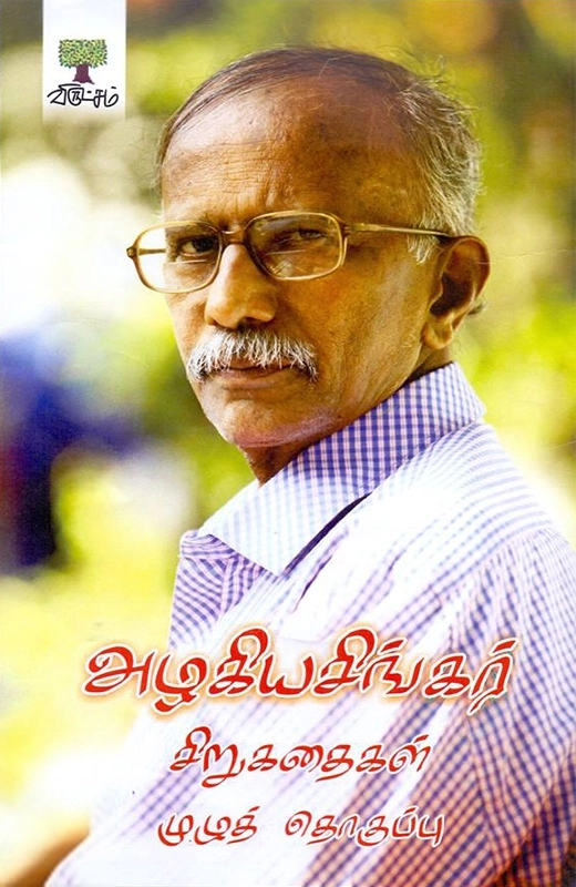 அழகியசிங்கர் சிறுகதைகள் (முழுத் தொகுப்பு)