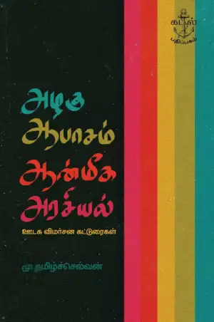 மு. தமிழ்ச்செல்வன் எழுதிய அழகு ஆபாசம் ஆன்மீக அரசியல் - Book Cover
