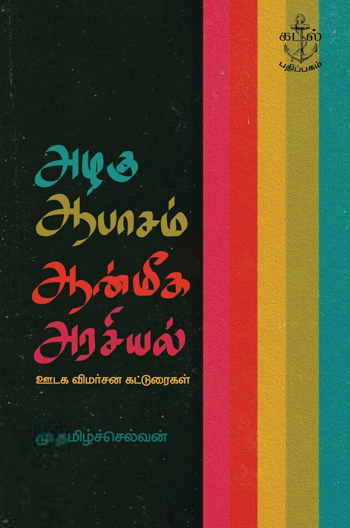 மு. தமிழ்ச்செல்வன் எழுதிய அழகு ஆபாசம் ஆன்மீக அரசியல் - Book Cover