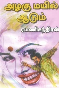 ரமணிசந்திரன் எழுதிய அழகு மயில் ஆடும் - Book Cover