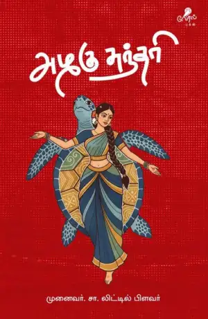 முனைவர். சா. லிட்டில் பிளவர் எழுதிய அழகு சுந்தரி - Book Cover