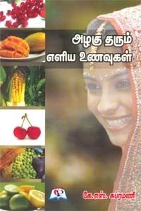 கே. எஸ். சுப்ரமணி எழுதிய அழகு தரும் எளிய உணவுகள் - Book Cover