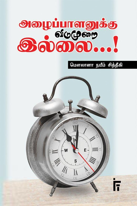 மௌலானா நயீம் சித்தீகி எழுதிய அழைப்பாளனுக்கு விடுமுறை இல்லை... - Book Cover