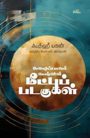 ஃபத்ஹீ யகன் எழுதிய அழைப்பாளர் வாழ்வின் மீட்புப் படகுகள் - Book Cover