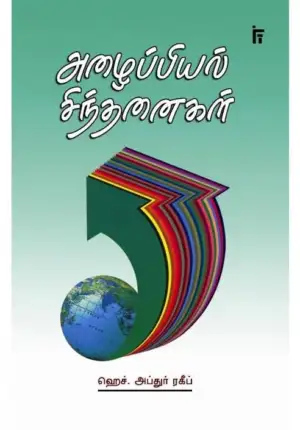 ஹெச். அப்துர் ரகீப் எழுதிய அழைப்பியல் சிந்தனைகள் - Book Cover