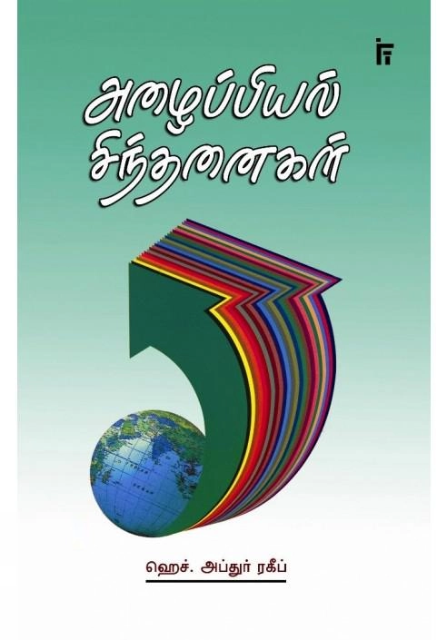 ஹெச். அப்துர் ரகீப் எழுதிய அழைப்பியல் சிந்தனைகள் - Book Cover
