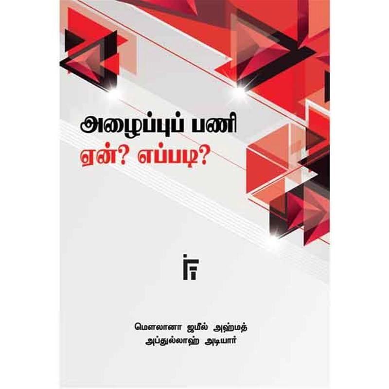 மௌலானா எம்.ஏ. ஜமீல் அஹ்மத் எழுதிய அழைப்புப் பணி ஏன்? எப்படி? - Book Cover