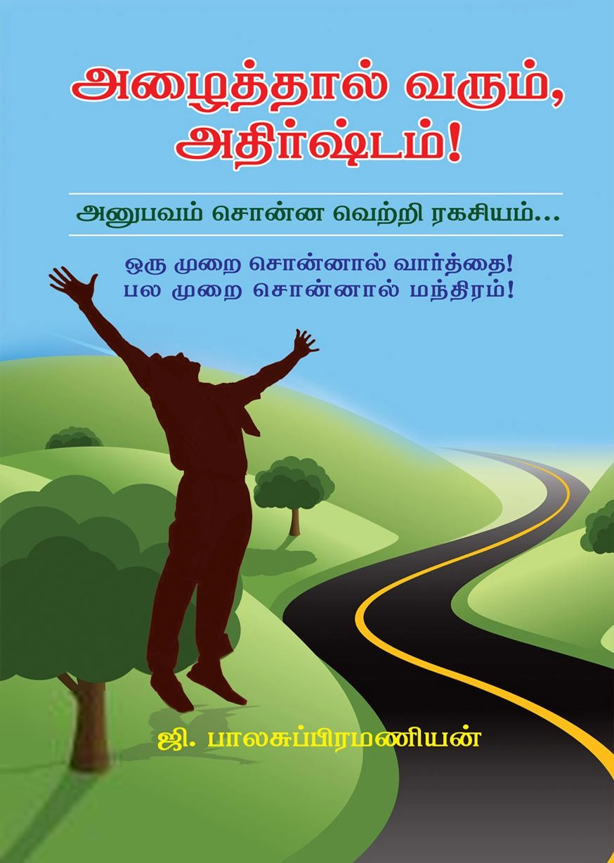 ஜி. பாலசுப்பிரமணியன் எழுதிய அழைத்தால் வரும் அதிர்ஷ்டம் - Book Cover