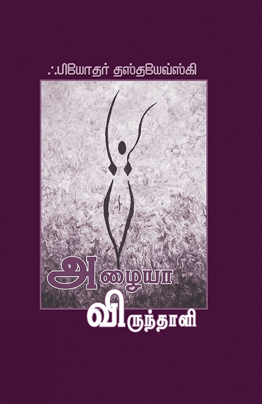 அழையா விருந்தாளி