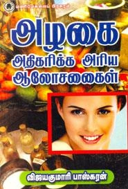 விஜயகுமாரி பாஸ்கரன் எழுதிய அழகை அதிகரிக்க அரிய ஆலோசனைகள் - Book Cover