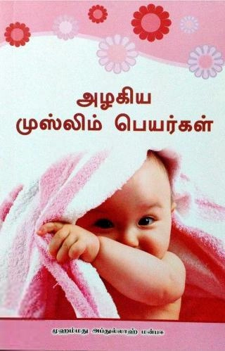 மௌலவி அப்துல்லாஹ் மன்பஈ எழுதிய அழகான முஸ்லிம் பெயர்கள் - Book Cover