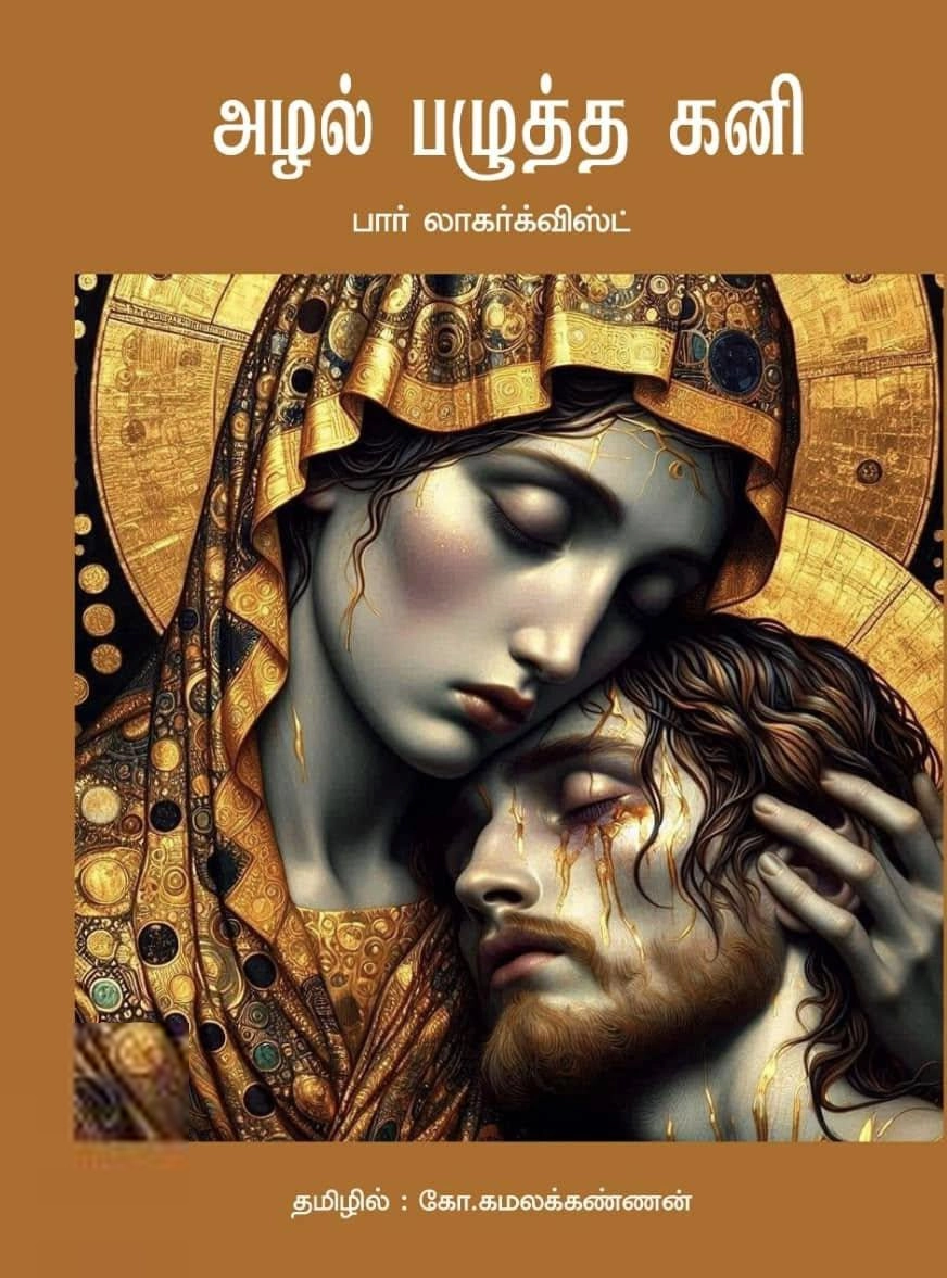 பார் லாகர்க்விஸ்ட் எழுதிய அழல் பழுத்த கனி - Book Cover