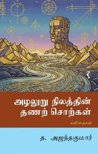 த. அஜந்தகுமார் எழுதிய அழலுறு நிலத்தின் தணற் சொற்கள் - Book Cover
