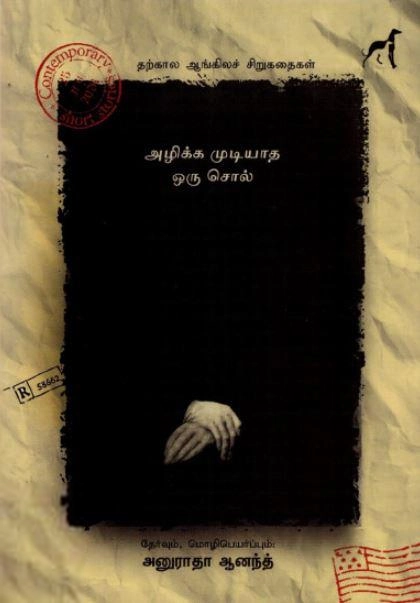 அனுராதா ஆனந்த் எழுதிய அழிக்க முடியாத ஒரு சொல் - Book Cover