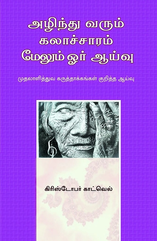 கிறிஸ்டோபர் காட்வெல் எழுதிய அழிந்து வரும் கலாச்சாரம்: மேலும் ஓர் ஆய்வு - Book Cover