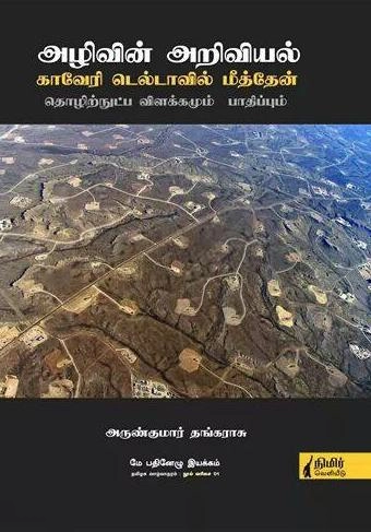அருண்குமார் தங்கராஜ் எழுதிய அழிவின் அறிவியல்: காவேரி டெல்டாவில் மீத்தேன் - Book Cover