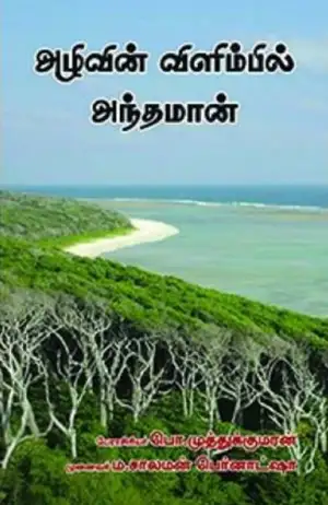 டாக்டர் எம். சாலமன் பெர்னாட்ஷா எழுதிய அழிவின் விளிம்பில் அந்தமான் - Book Cover