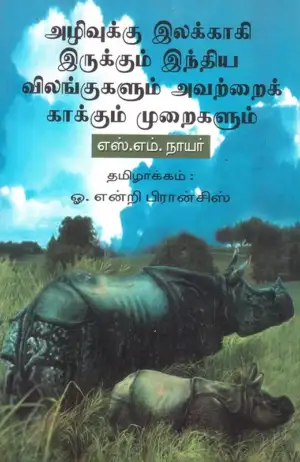 எஸ். எம். நாயர் எழுதிய அழிவுக்கு இலக்காகி வரும் இந்திய விலங்குகளும் அவற்றைக் காக்கும் முறைகளும் - Book Cover