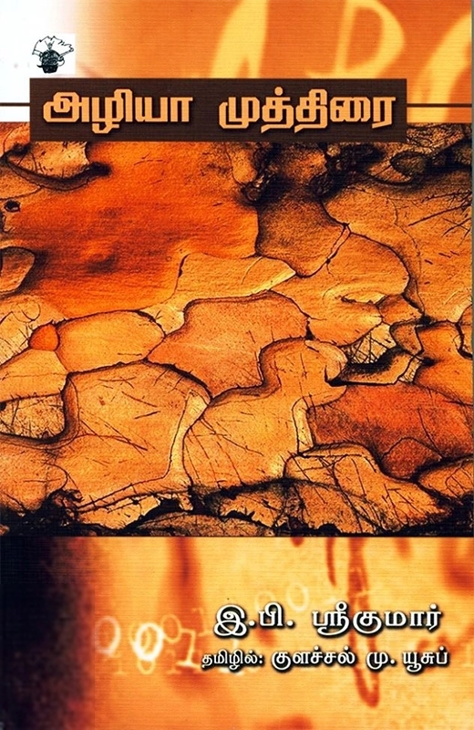 இ. பி. ஸ்ரீகுமார் எழுதிய அழியா முத்திரை - Book Cover