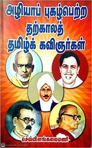 செவ்விளங்கலைமணி எழுதிய அழியாப் புகழ்பெற்ற தற்காலத் தமிழ்க் கவிஞர்கள் - Book Cover