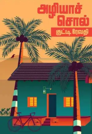 குட்டி ரேவதி எழுதிய அழியாச்சொல் - Book Cover