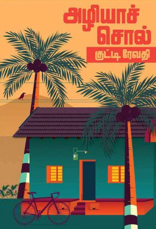 குட்டி ரேவதி எழுதிய அழியாச்சொல் - Book Cover