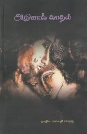 சரஸ்வதி ராம்நாத் எழுதிய அழியாக் காதல் - Book Cover
