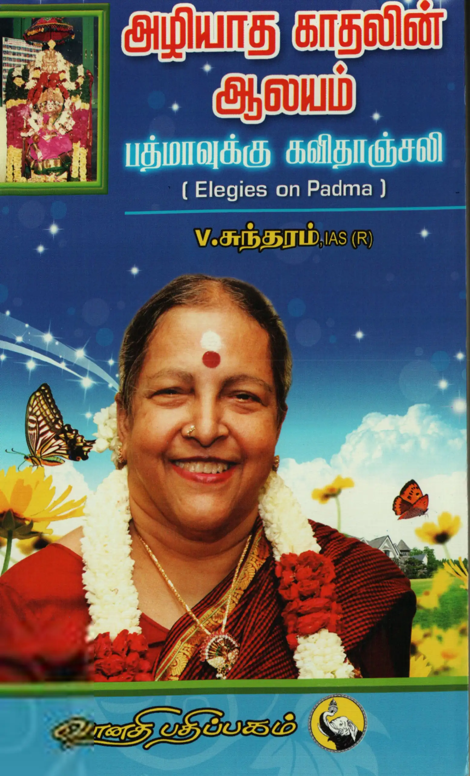 V. சுந்தரம் எழுதிய அழியாத காதலின் ஆலயம் - Book Cover