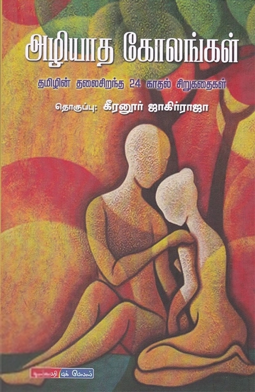கீரனுர் ஜாகிர் ராஜா எழுதிய அழியாத கோலங்கள் - Book Cover