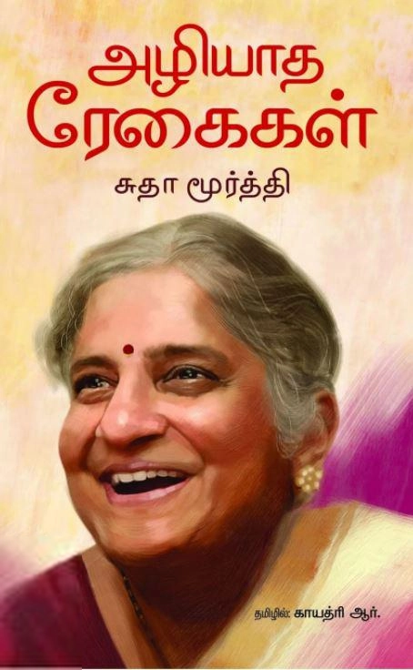 சுதா மூர்த்தி எழுதிய அழியாத ரேகைகள் - Book Cover