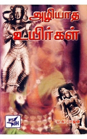 ய. சு. ராஜன் எழுதிய அழியாத உயிர்கள் - Book Cover