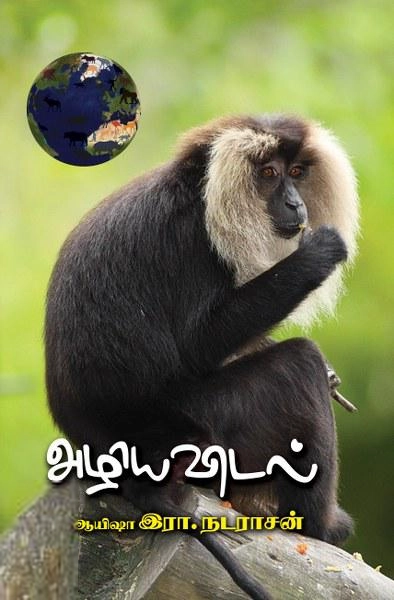 ஆயிஷா இரா.நடராசன் எழுதிய அழியவிடல் - Book Cover