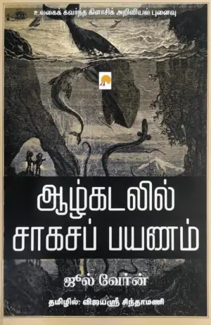 ஜூல்ஸ் வெர்ன் எழுதிய ஆழ்கடலில் சாகசப் பயணம் - Book Cover