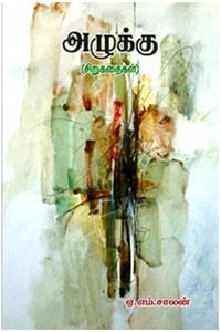 ஏ. எம். சாலன் எழுதிய அழுக்கு - Book Cover
