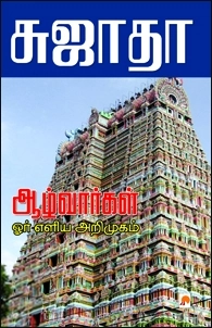 சுஜாதா எழுதிய ஆழ்வார்கள்: ஓர் எளிய அறிமுகம் - Book Cover
