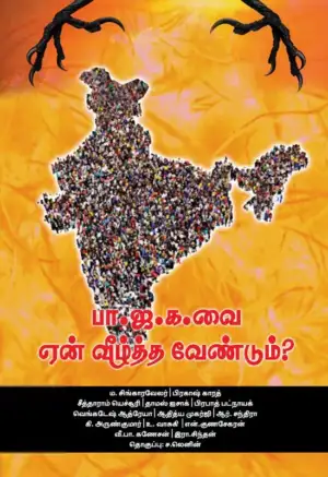 பாரதி புத்தகாலயம் எழுதிய பா.ஜ.க. வை ஏன் வீழ்த்த வேண்டும்? - Book Cover