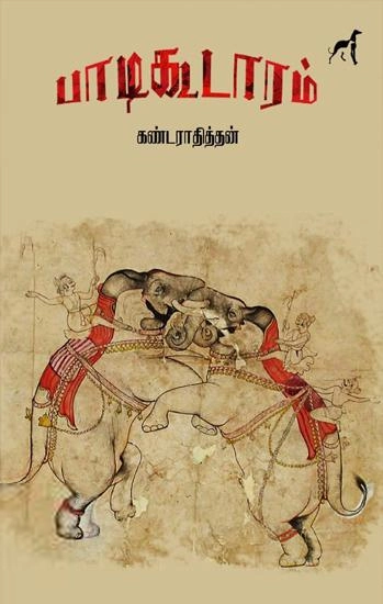கண்டராதித்தன் எழுதிய பாடிகூடாரம் - Book Cover