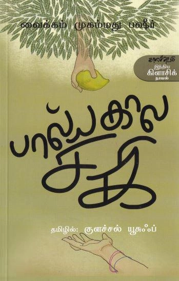 வைக்கம் முகம்மது பஷீர் எழுதிய பால்யகால சகி - Book Cover