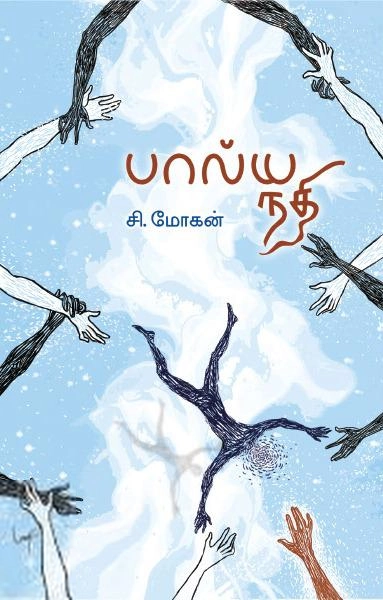 சி. மோகன் எழுதிய பால்யநதி (HB) - Book Cover