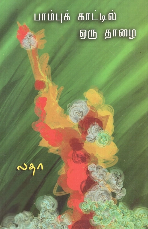 லதா எழுதிய பாம்புக் காட்டில் ஒரு தாழை - Book Cover