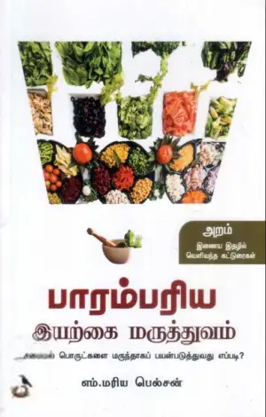 எம். மரிய பெல்சின் எழுதிய பாரம்பரிய இயற்கை மருத்துவம் - Book Cover