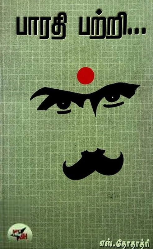 எஸ். தோதாத்ரி எழுதிய பாரதி பற்றி (NCBH) - Book Cover