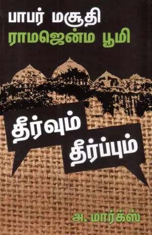 அ. மார்க்ஸ் எழுதிய பாபர் மசூதி - ராமஜென்ம பூமி: தீர்வும் தீர்ப்பும் - Book Cover
