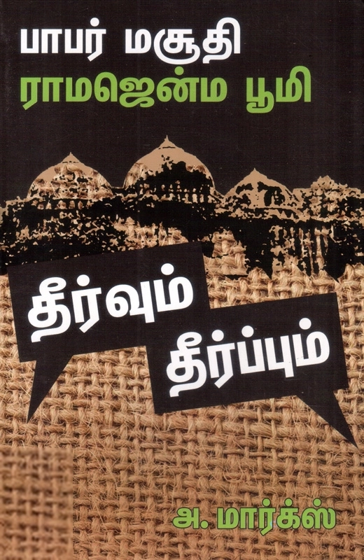 அ. மார்க்ஸ் எழுதிய பாபர் மசூதி - ராமஜென்ம பூமி: தீர்வும் தீர்ப்பும் - Book Cover