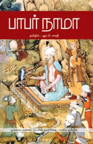 பாபர் எழுதிய பாபர் நாமா - Book Cover